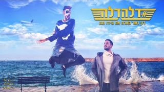 רון נשר מארח את עידו ונה -דלהדלה 