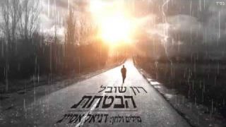 רון שובל - הבטחת 