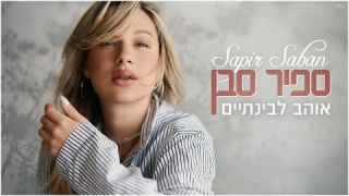 ספיר סבן - אוהב לבינתיים  