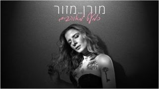 מורן מזור - כמעט מאוהבים