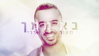 מאור אדרי - בא ממך