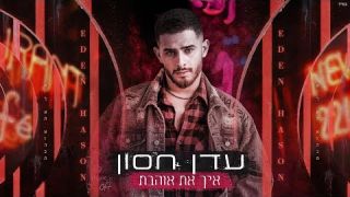 עדן חסון - איך את אוהבת  