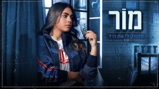 מור - מחזיק לי את היד