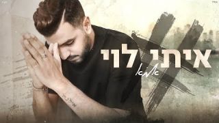 איתי לוי - אמא 