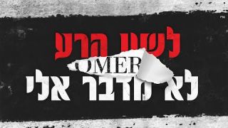 עומר אדם - לשון הרע לא מדבר אלי