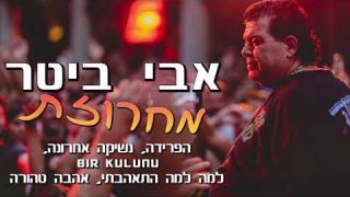 אבי ביטר-מחרוזת הפרידה