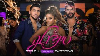 האולטראס מארחים את נועה קירל - סינדרלה 