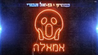 סטטיק ובן אל תבורי - אמאלה 