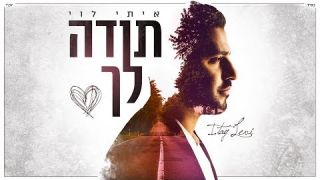 איתי לוי - תודה לך 