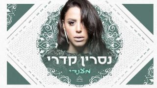 נסרין קדרי - מענדי 