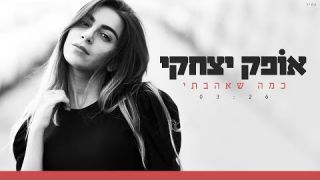 אופק יצחקי - כמה שאהבתי