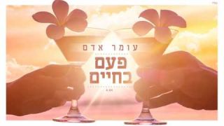 עומר אדם - פעם בחיים