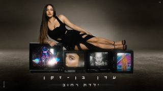 עדן בן זקן - ילדת רחוב