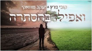 קובי פרץ ויעקב שוואקי - ואפילו בהסתרה 