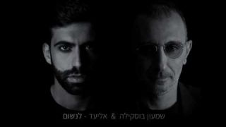 Shimon Buskila & Eliad -  שמעון בוסקילה ואליעד - לנשום