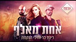 רינת בר & חיילי הנקמה - אחת מאלף  חדש