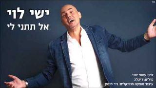 ישי לוי - אל תתני לי חדש