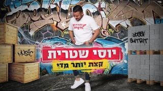 יוסי שטרית - קצת יותר מדי  