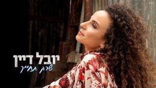 יובל דיין - שרק תחייך