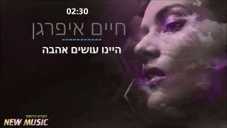 חיים איפרגן - היינו עושים אהבה