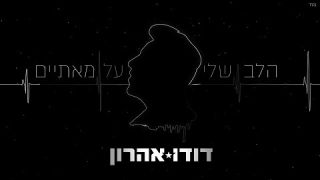 דודו אהרון - הלב שלי על מאתיים