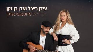   עידן רייכל ועדן בן זקן - מתגעגעת אותך