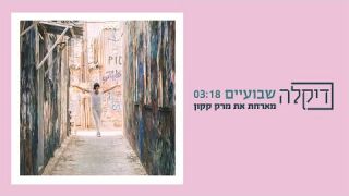 דיקלה - שבועיים 