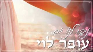 עופר לוי - ניקח לנו יום