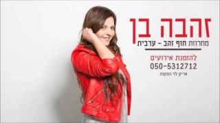 זהבה בן   מחרוזת חוף זהב - ערבית