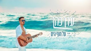 עדן כהן - על חוף הים (הקליפ הרשמי) 