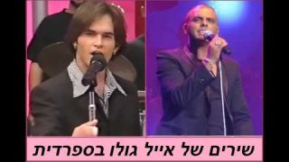 אייל גולן צליל מייתר בספרדית