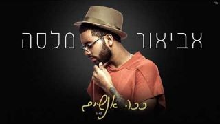 אביאור מלסה - ככה אנשים