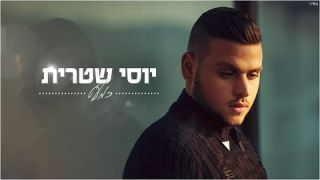 יוסי שטרית - כמעט Yossi Shitrit