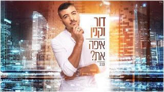 דור וקנין - איפה את Dor Vaknin