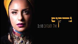 נרקיס-אל תעזוב \\ Narkis- Al taazov