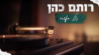 רותם כהן - אל תעזבי