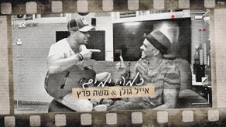 אייל גולן ומשה פרץ - כמה ימים