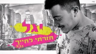 יגל – חזרתי לחייך | Yagel – Hazarti Lehayeh