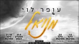 עופר לוי - מנואל 2018