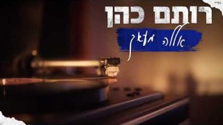 רותם כהן - אללה מעאק