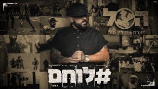 הצל מארח את לין מור - לוחם Hatzel