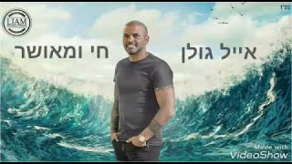 אייל גולן - חי ומאושר