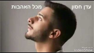 עדן חסון - מכל האהבות (חדש)