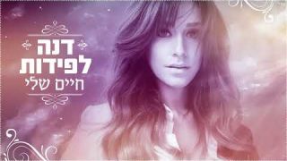 דנה לפידות | חיים שלי (קאבר)