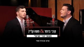 משה קליין & קובי ברומר - משאפ יהודי ישראלי | Kobi Brummer & Moshe Klein - Israeli Jewish Mashup