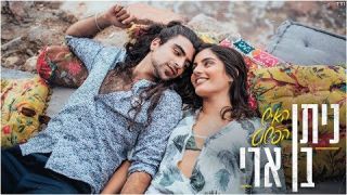 Nitan Ben Ari - The Simple Man | ניתן בן ארי - האיש הפשוט