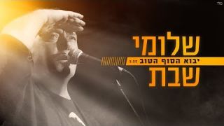 שלומי שבת - יבוא הסוף הטוב (Prod By. Stav Beger)