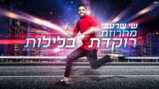 שי שרעבי - מחרוזת רוקדת בלילות