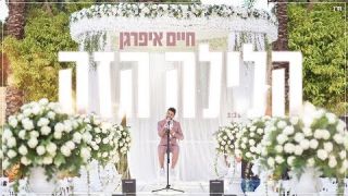 חיים איפרגן - הלילה הזה 