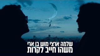 שלמה ארצי ומוש בן ארי - משהו חייב לקרות